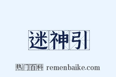 迷神引是什么意思的图片